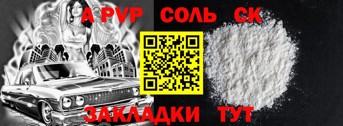 А ПВП Crystall  Вход с VPN  Alpha-PVP Соль  Алексин 